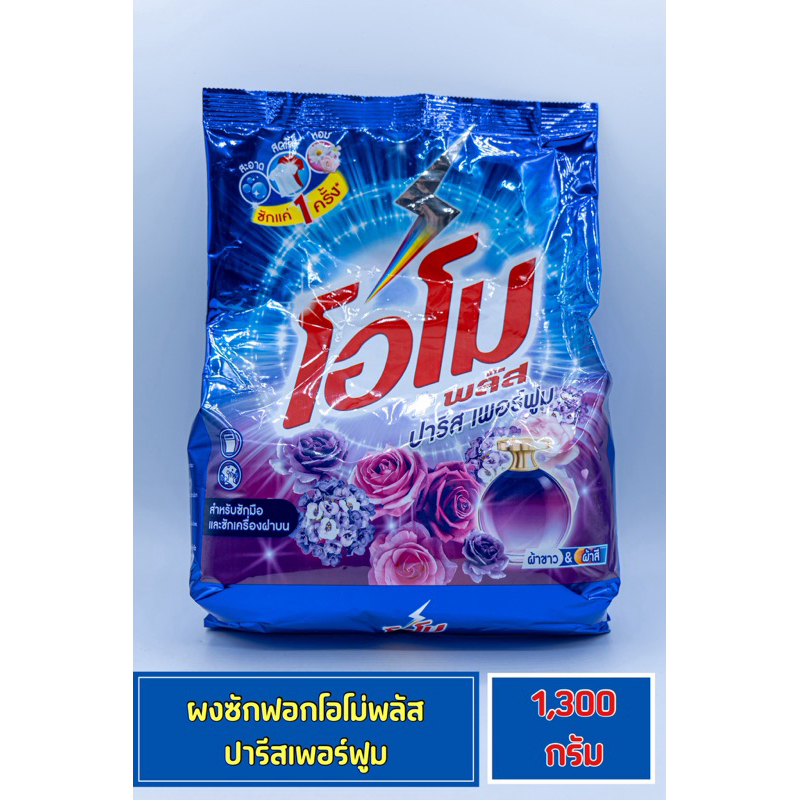 โอโม่ พลัส 5 สูตร ผงซักฟอก 1300 กรัม แพ