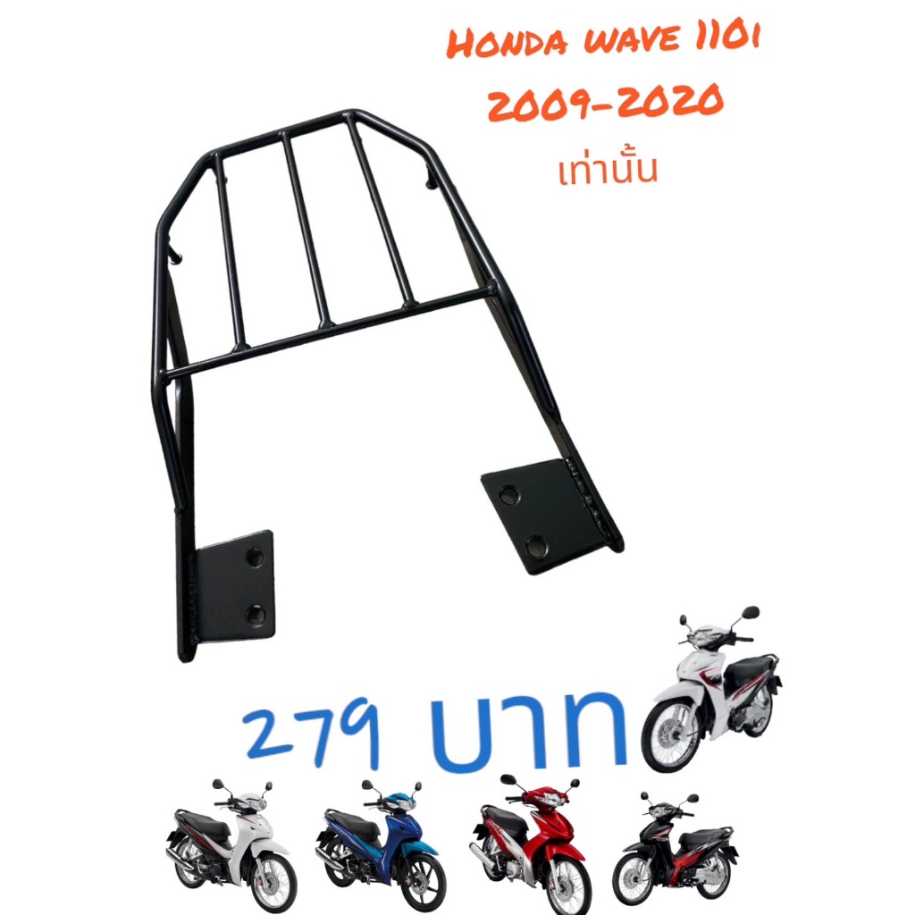 ตะแกรงท้าย Honda Wave 110i ปี 2009-2020 ตรงรุ่น ราคาพิเศษมีจำนวนจำกัด