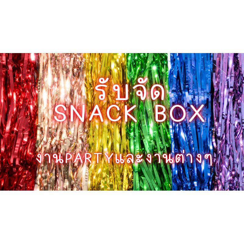 🎉🎉รับจัดSnack Box🎉🎉 ของนำเข้าจาก EU, USA, UK, Japan, Korea, Hongkong ❌ทักสอบถามได้เลยค่ะ❌