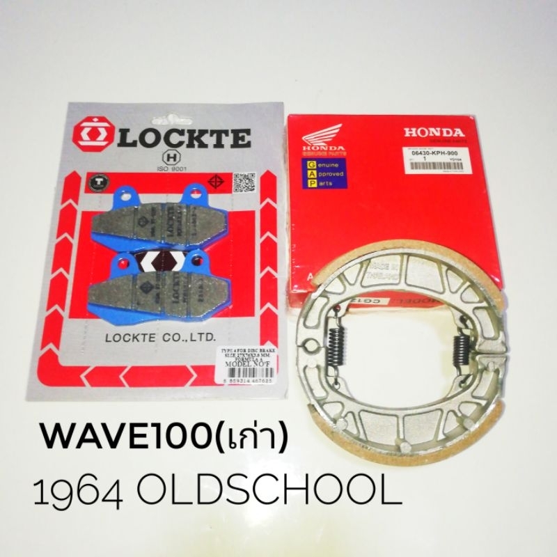 ผ้าเบรค Lockte (หน้า+หลัง)Honda Wave 100 ตัวเก่า (2001-2004)ไม่มีUbox),W110 เก่า,W110s,Nova