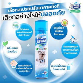 สเปรย์ปรับอากาศ Polar Spray (กลิ่นยูคาลิปตัส / กลิ่นแป้งเด็ก) 280ml ❤️พร้อมส่งจากร้านยา❤️ ฆ่าเชื้อโรคในอากาศ ลดภูมิแพ้