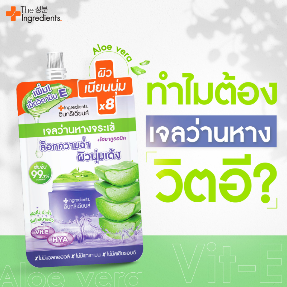 (6ซอง/กล่อง) The Ingredients ดิ อินกรีเดียนส์ อโล-ไฮยา คูลลิ่ง เจลว่านหางจระเข้ + ไฮยาลูรอนิค [3550]