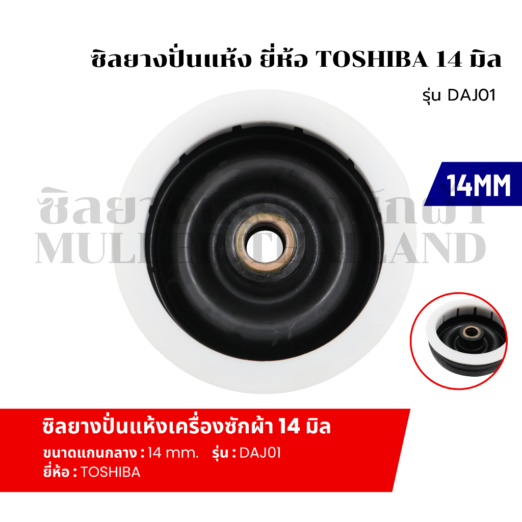 ซีลยางถังปั่นแห้ง ซิลยางปั่นแห้ง เครื่องซักผ้า ยี่ห้อ TOSHIBA รู 14 มิล รุ่น DAJ01 อะไหล่เครื่องซักผ้า