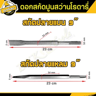 💥1แถม1💥ดอกสกัด (ปลายแบน+ปลายแหลม) ดอกสกัดปากแบน ดอกสกัดปากแหลม​ ดอกสกัดปูน​ ดอกแย็กปูน