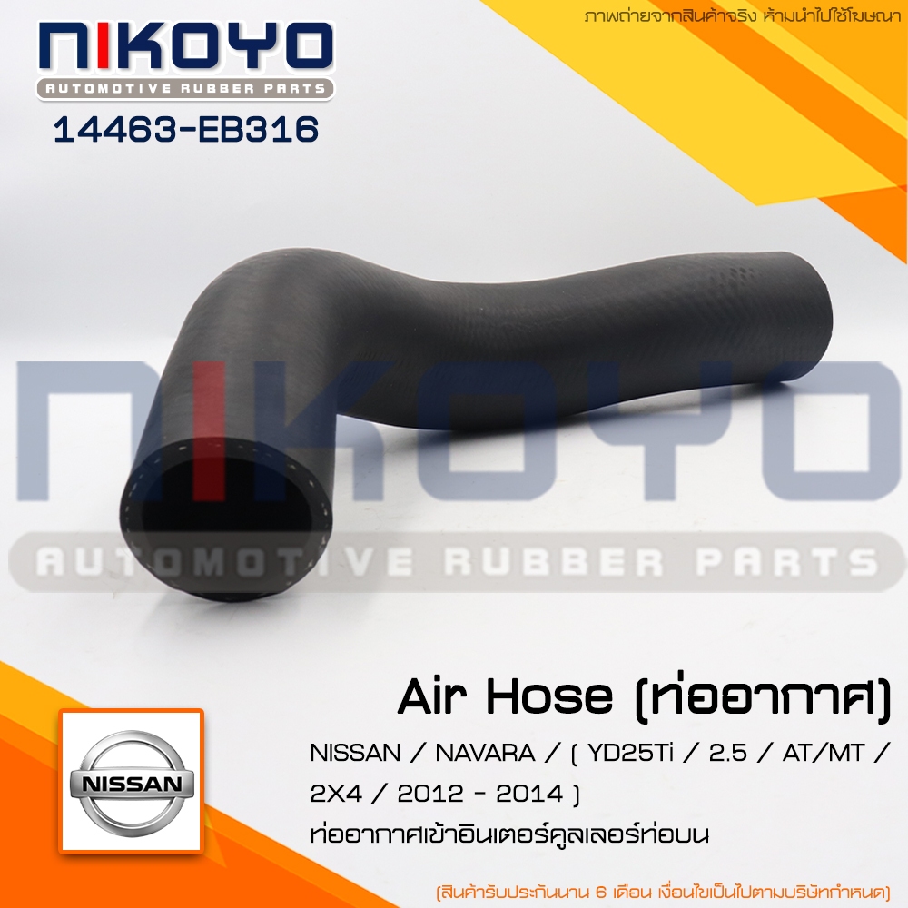 (สอบถามก่อนสั่ง)ท่ออากาศอินเตอร์คูลเลอร์(ท่อบน)NAVARA 2.5 AT/MT / 2X4 /ปี12-14 รหัสสินค้า 14463-EB31