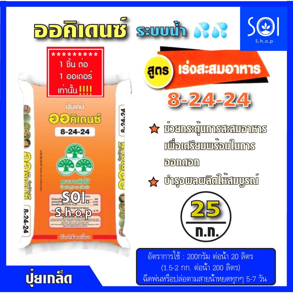 ปุ๋ยเกล็ด ออคิเดนซ์ ระบบน้ำ สูตร 8-24-24 (เร่งสะสมอาหาร) กระสอบ 25 กิโลกรัม YVP วายวีพี🎗1กระสอบ/1คำส