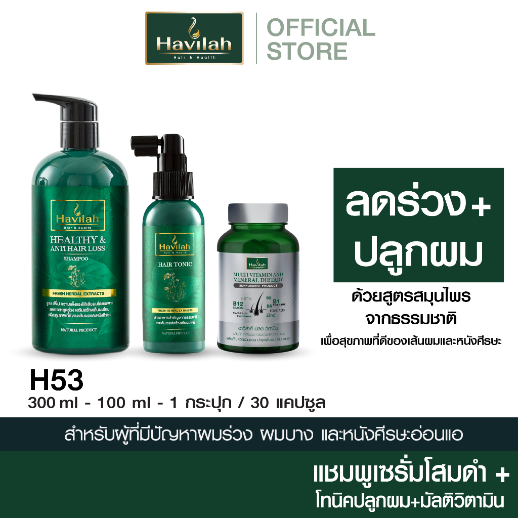 ฮาวิล่าห์ (Havilah) ชุด H53 แชมพูแก้ผมร่วง 300มล. + แฮร์โทนิค เร่งผมยาว 100มล. + ฮาวิล่าห์ มัลติวิตามิน 30 แคปซูล