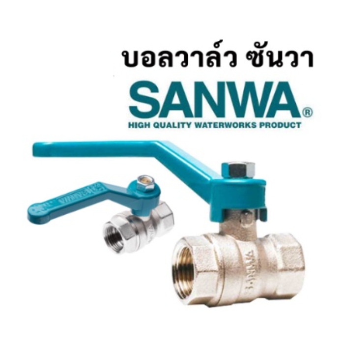 SANWA บอลวาล์ว ซันวา ขนาด 1/2″ , 3/4" , 1″ (4 หุน) (6 หุน) (1 นิ้ว)