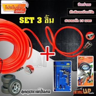 ชุดสุดคุ้ม!!! เกจ์เติมลม+สายลมถัก+ปืนเป่าลม DG-10 (SET3 ชิ้น) อุปกรณ์ ปั๊มลม เติมลมยาง ล้อรถยนต์ ใช้ได้กับ ปั้มลม