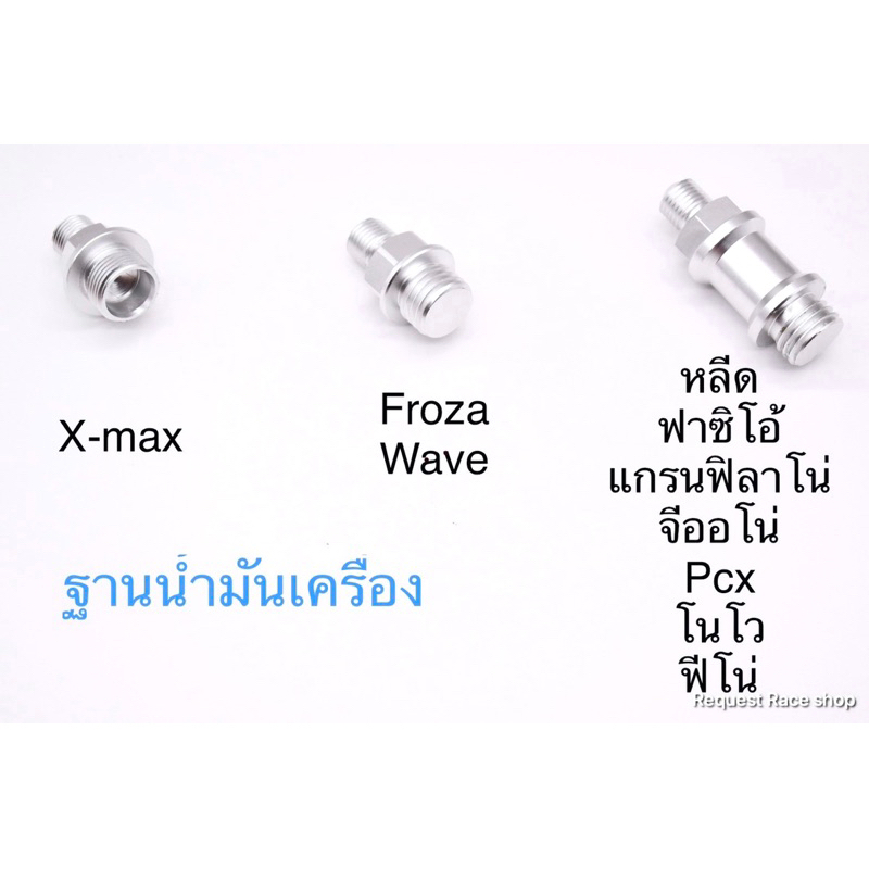 ฐานน้ำมันเครื่อง ใช้ร่วมกับสายระบาย An6/X-max,Forza-Wave,Lead,Fazzio,Grand Filano,Giorno,Pcx,Fino งานสวยเนี๊ยบ