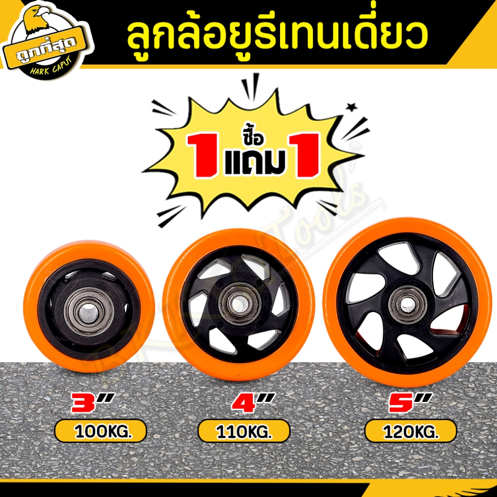 💥1แถม1💥 ลูกล้อยูริเทน ล้อรถเข็น ขนาด 3/4/5 นิ้ว พร้อมลูกปืนและท่อเพลา ลูกล้อ