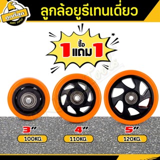 💥1แถม1💥 ลูกล้อยูริเทน ล้อรถเข็น ขนาด 3/4/5 นิ้ว พร้อมลูกปืนและท่อเพลา ลูกล้อ
