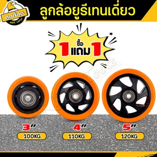 💥1แถม1💥 ลูกล้อยูริเทน ล้อรถเข็น ขนาด 3/4/5 นิ้ว พร้อมลูกปืนและท่อเพลา ลูกล้อ