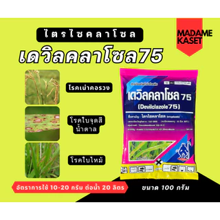 เดวิลคลาโซล 75 (ไตรไซคลาโซล) 100 กรัม ป้องกันและกำจัดโรคใบจุดสีน้ำตาล โรคใบไหม้ โรคเน่าคอรวง