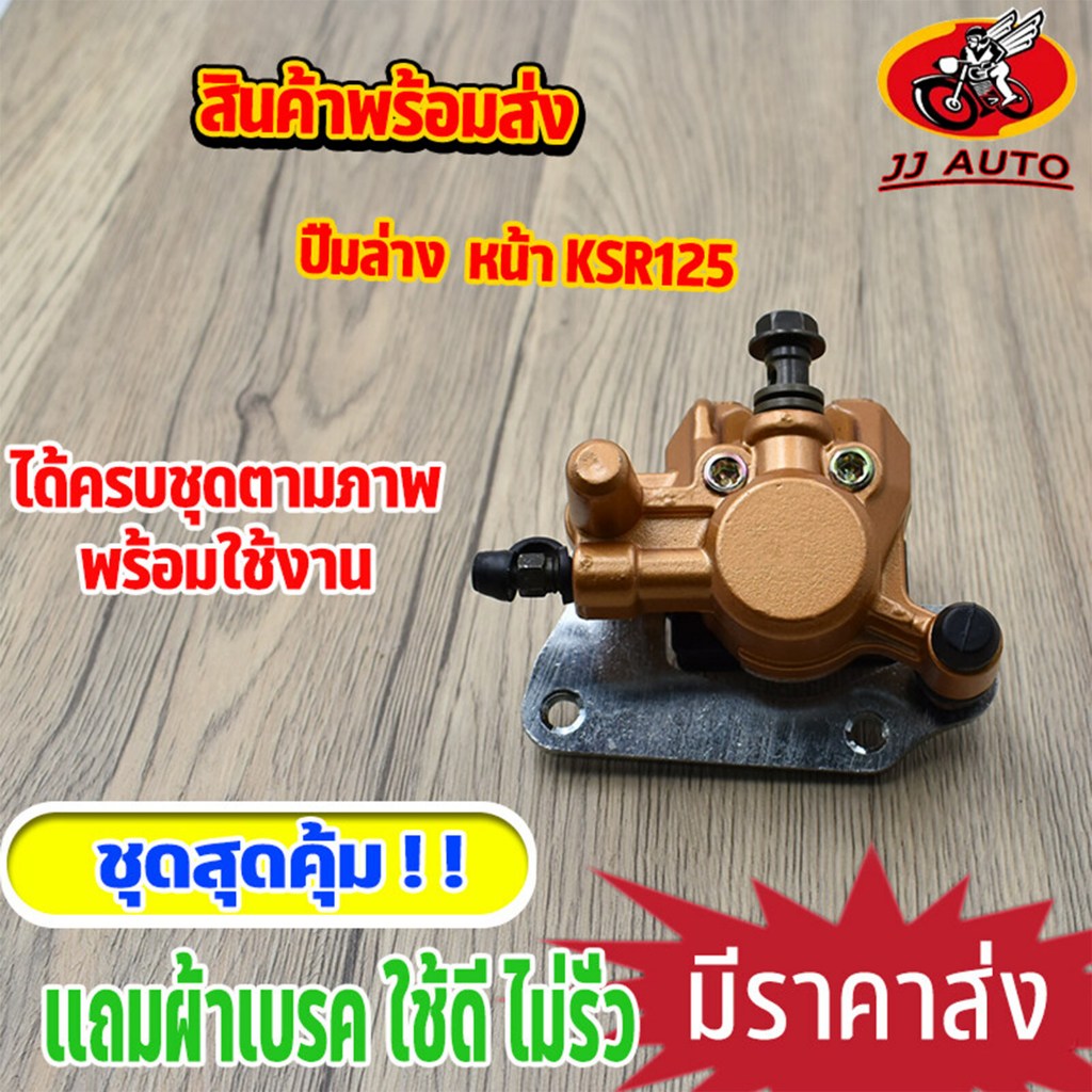 ปั้มล่าง KSR125 ปั้มเบรค หน้า  ปั้มดิสหน้า ปั๊มหน้า 125 ปั๊มล่าง เเถมผ้าเบรค พร้อมส่ง พร้อมใช้งาน