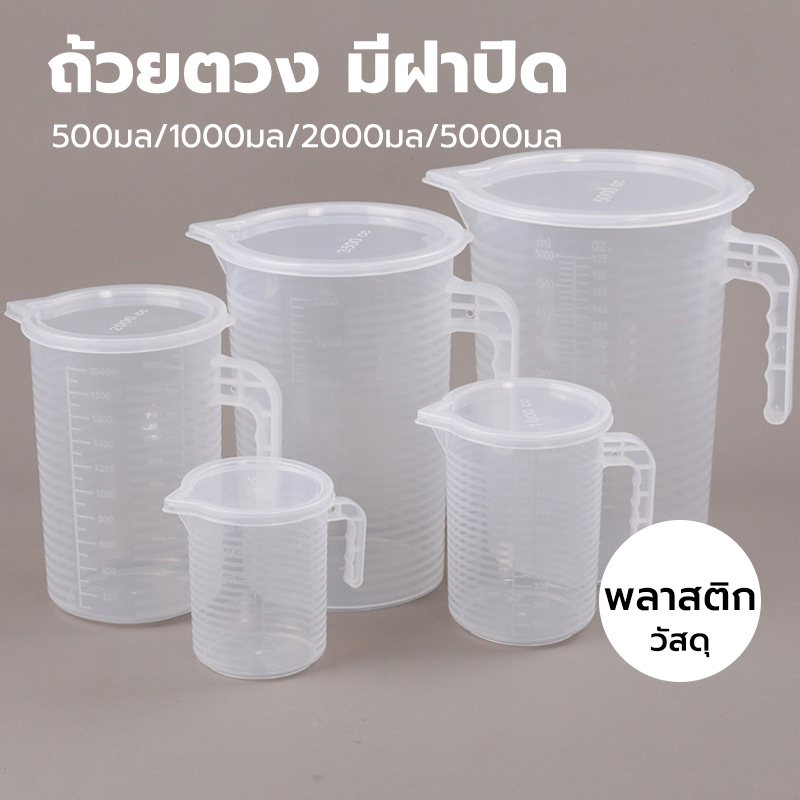 CATFE ถ้วยตวงพลาสติก PP มีฝาปิด ทนความร้อน ขนาด 500/1,000/2,000/5,000 มล. VS0D
