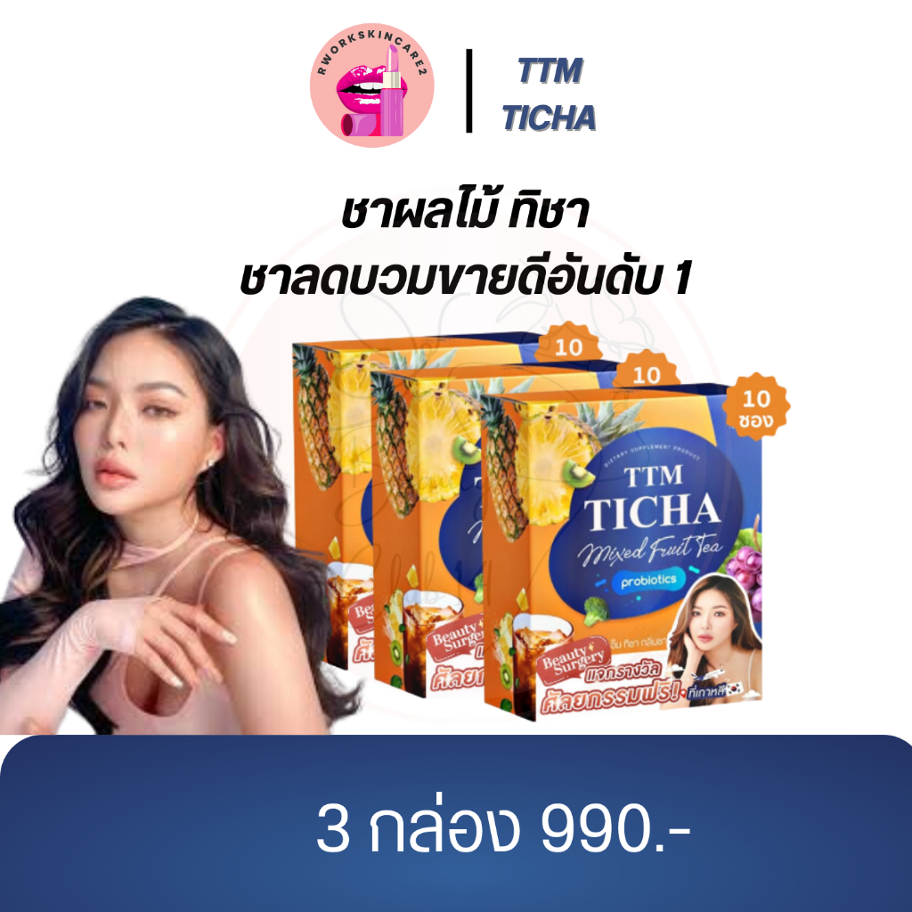 ชาผลไม้ทิชา ลดบวม ลดโซเดียม TTM TICHA MIXED FRUIT TEA ลดอาการท้องอืด กินแทนน้ำหวาน  ปรับสมดุลในร่างก