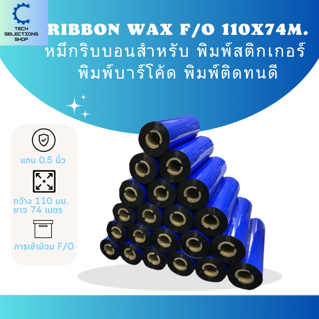 Ribbon Wax F/O 110m x74 mm. หมึกริบบอน หมึกริบบอนสีดำสำหรับ  พิมพ์สติกเกอร์ พิมพ์บาร์โค้ด ใช้งานง่าย