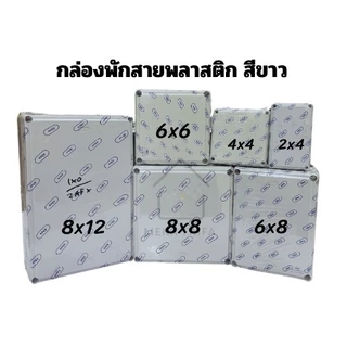 กล่องพักสาย บ็อกพักสาย กล่องกันน้ำ พลาสติก สีขาว ABCO 2x4 3x3 4x4 6x6 6x8 (ใบ)
