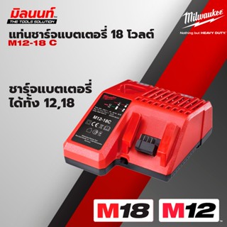 Milwaukee แท่นชาร์จ​แบตเตอรี่​ 18​ โวลต์​ รุ่น​ M12-18C