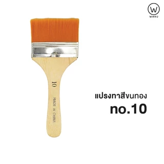 แปรงทาสี พู่กัน เบอร์ 2, 4, 6, 8, 10 แปรงวาดรูป ขนสีทอง Paint Brush WAKU