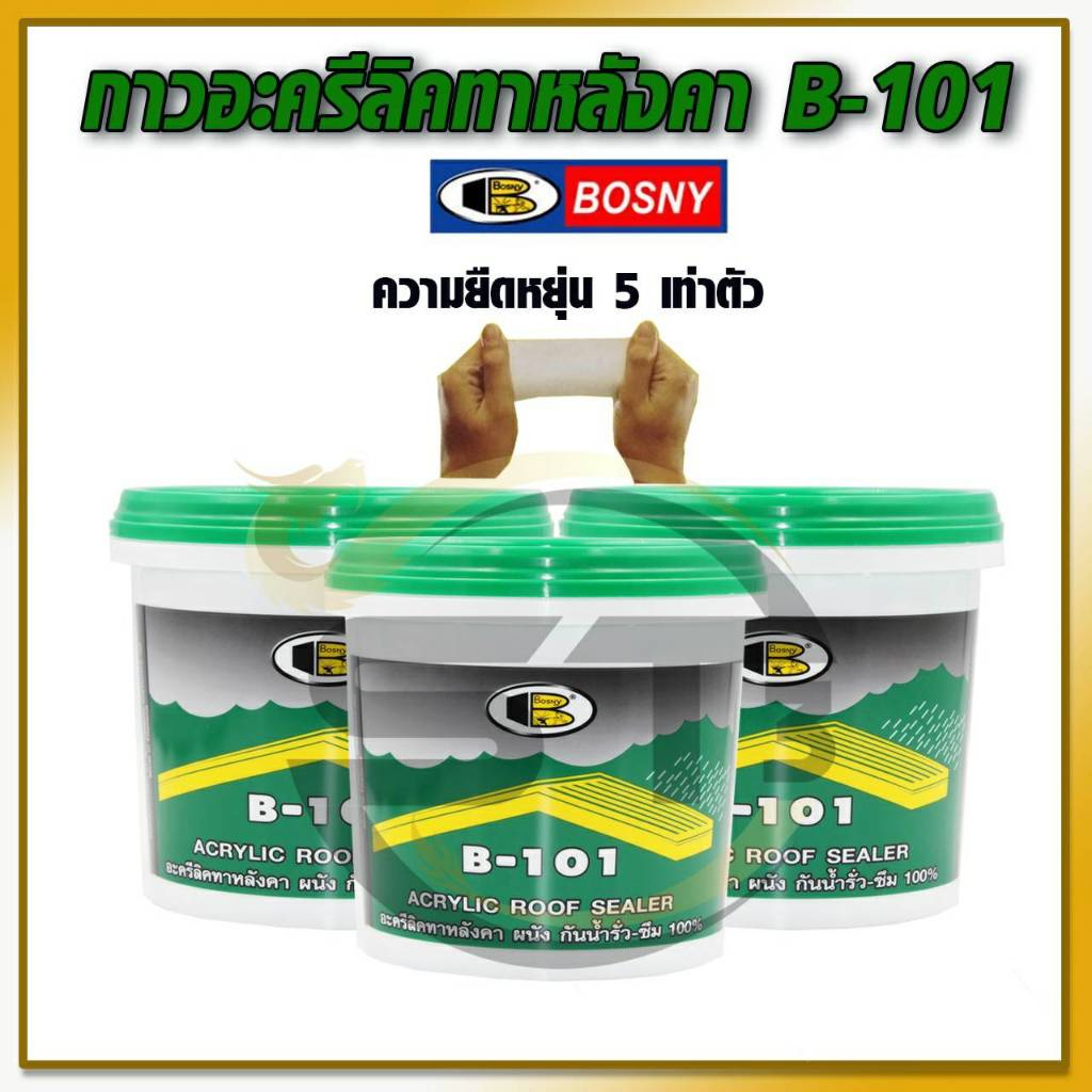 BOSNYกาวอะคริลิคทาหลังคา B-101 กันน้ำซึมได้ดีเยี่ยม ยืดหยุ่นได้สูงกว่า 5 เท่าตัว
