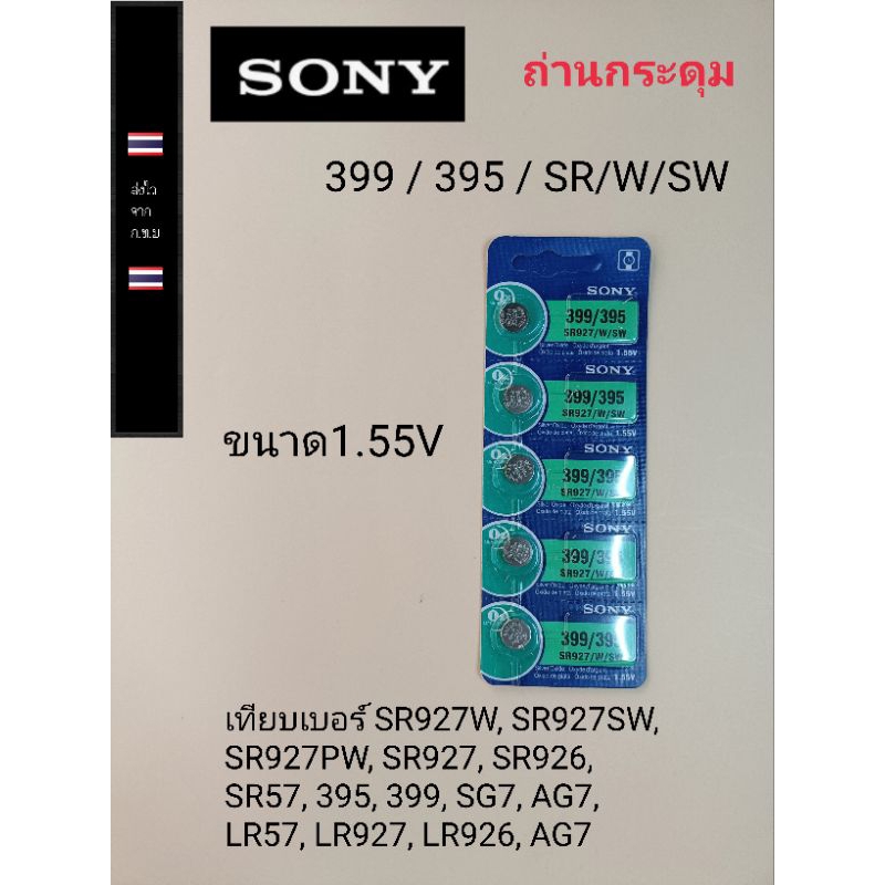 ถ่านกระดุม ถ่านนาฬิกา ถ่านเม็ดเล็ก 399 / 395 SR/W/SW