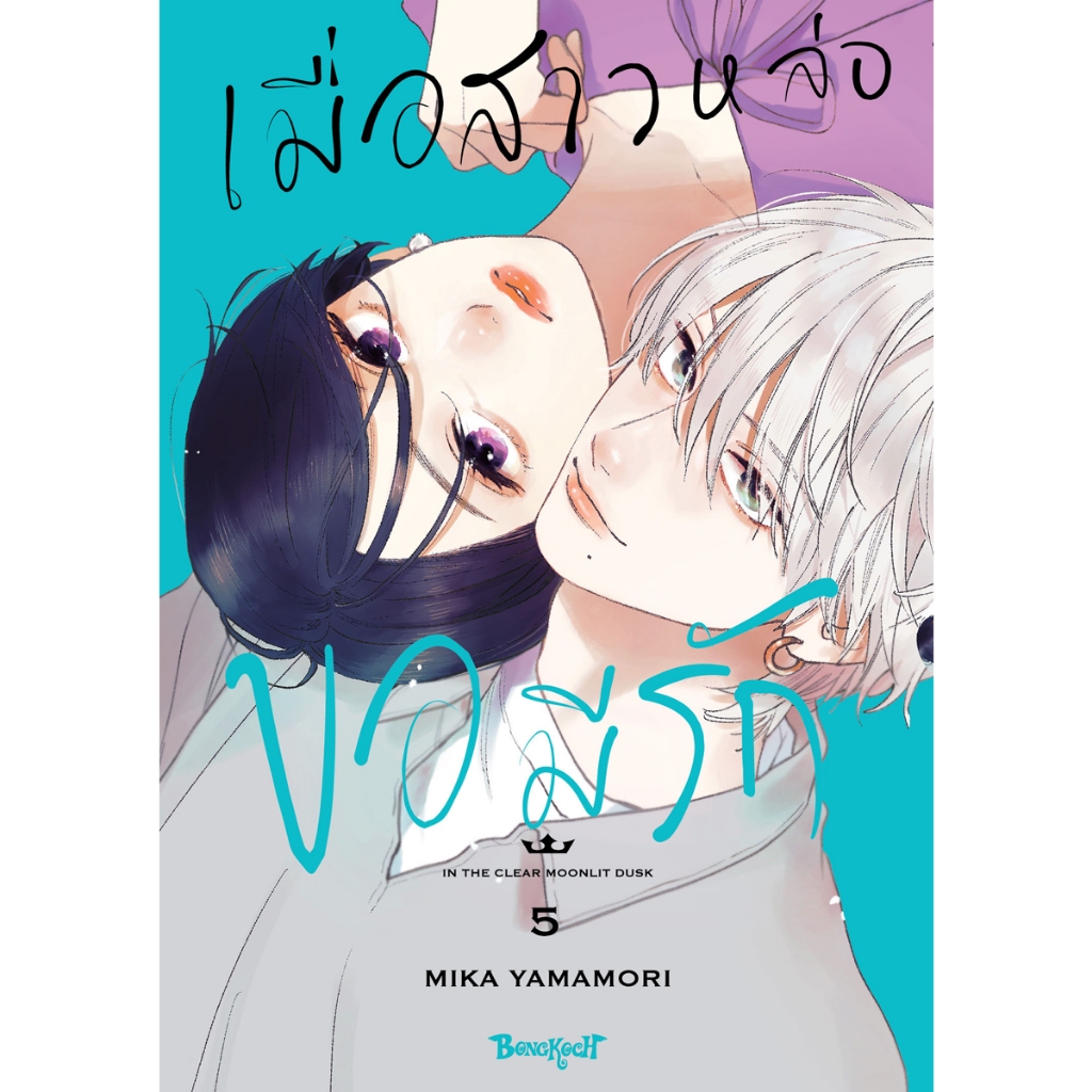 บงกช bongkoch หนังสือการ์ตูนเรื่อง เมื่อสาวหล่อขอมีรัก IN THE CLEAR MOONLIT DUSK เล่ม 5