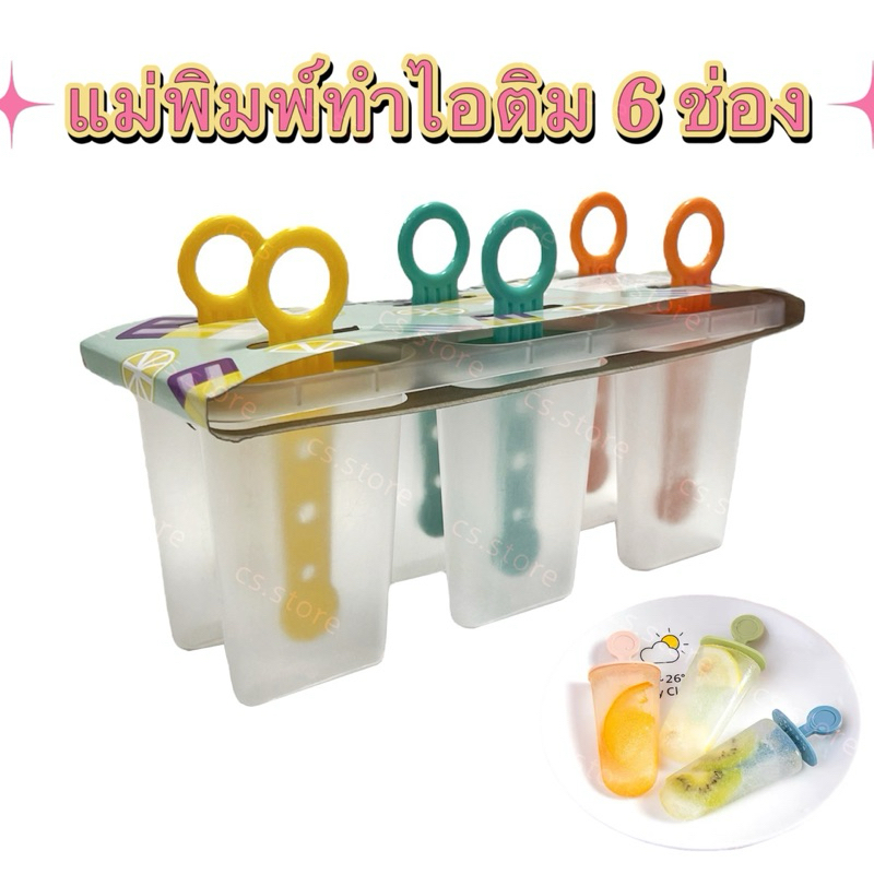 แม่พิมพ์ทำไอติม ที่ทำไอติม แม่พิมพ์ไอศกรีม แบบแท่ง 6 ช่อง แม่พิมพ์ทำหวานเย็น