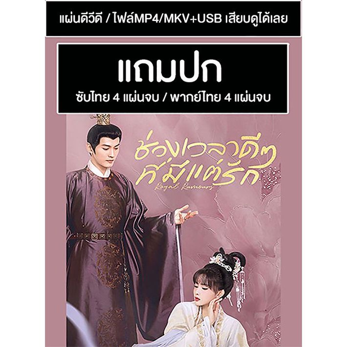 DVD / USB ซีรี่ย์จีน ช่วงเวลาดีๆที่มีแต่รัก Royal Rumours (2023) ซับไทย/พากย์ไทย (แถมปก)
