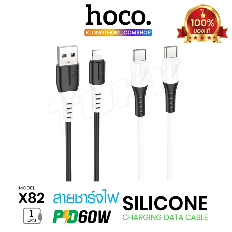Hoco รุ่น X82 สายชาร์จ ชาร์จเร็ว ยาว 1เมตร สายชาร์จเร็ว สายซิลิโคน ทนทาน รองรับการจ่ายไฟสูงสุด 2.4A