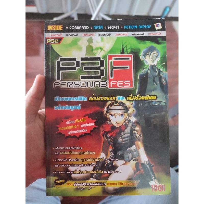 คู่มือเฉลยเกม Persona 3 FES สภาพบ้าน