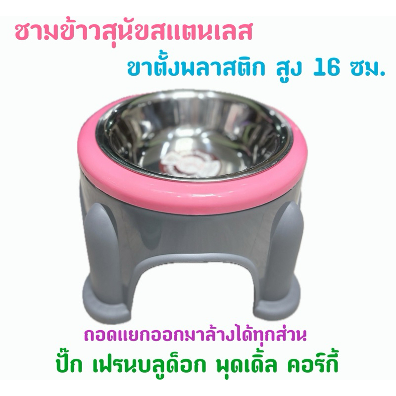ชามข้าวสแตนเลส ขาตั้งสีพลาสเทล สูง 16.5 ซม.