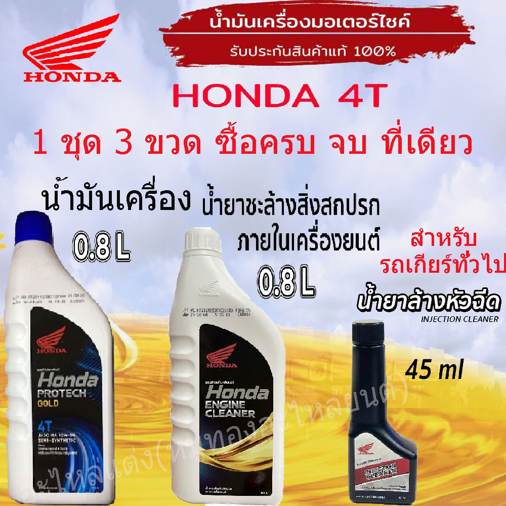 ชุดน้ำมันเครื่อง 4T HONDA 0.8 ฝาน้ำเงิน (หัวฉีด) MA 10W-30 พร้อม น้ำยาทำควมสะอาดภายในเครื่อง+น้ำยาล้างหัวฉีด 1ชุด 3 ขวด