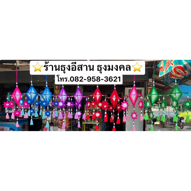 ธุงใยแมงมุม ธุงอีสาน ธุงมงคล