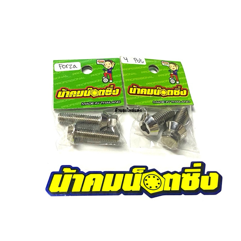 น้าคมน็อตซิ่ง น็อตกันขโมยปั้ม4Pot+ขาปั้มหน้าForza (1ชุด 6ตัว)