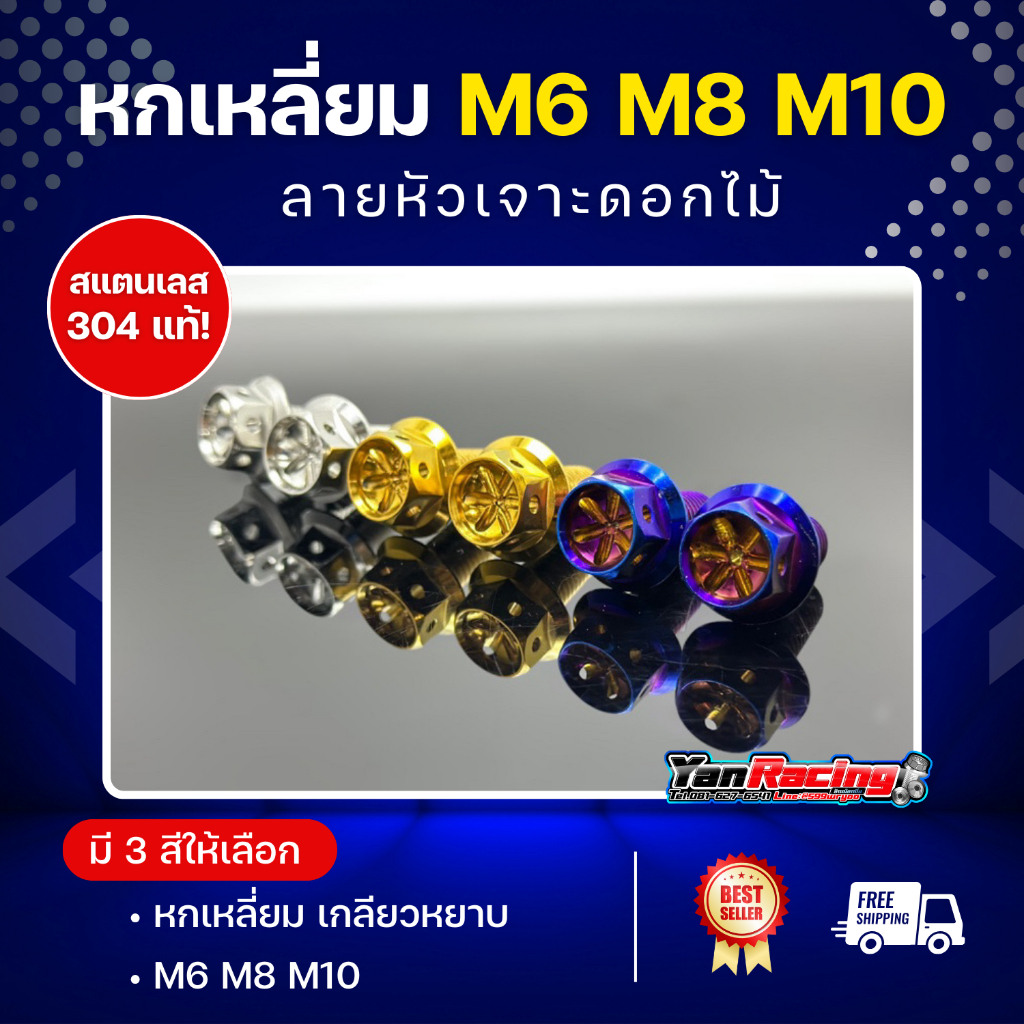!!ราคาต่อ 1 ตัว!! * M8 M10 "หัวเจาะดอกไม้"เกลียวมิล หัวเหลี่ยม สแตนเลส 304 แท้ ราคาตัวละ Y16-0009