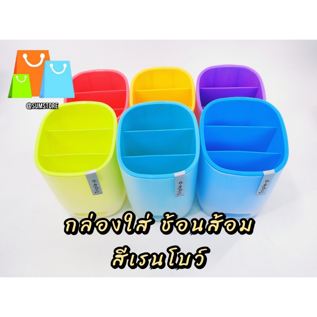 กล่องใส่ ช้อนส้อม สีเรนโบว์ มี3 ช่อง