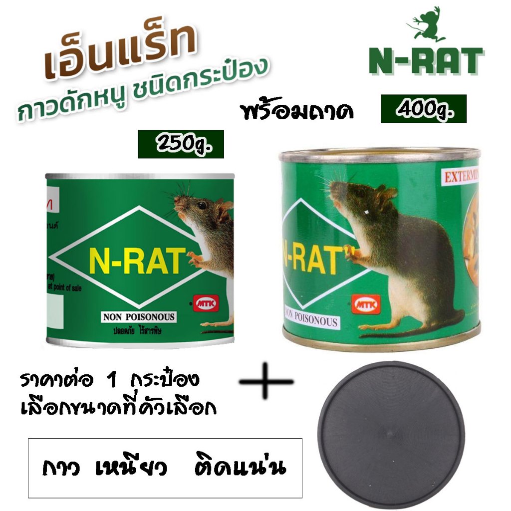 N-RAT กาวดักหนู พร้อมถาด จับหนู ได้ดี ขนาด 250และ400g.กำจัดหนู แมลงสาบ แมลงวัน แมลงต่างๆ กาวดัก ยาดักหนู กาว เหนียว ST