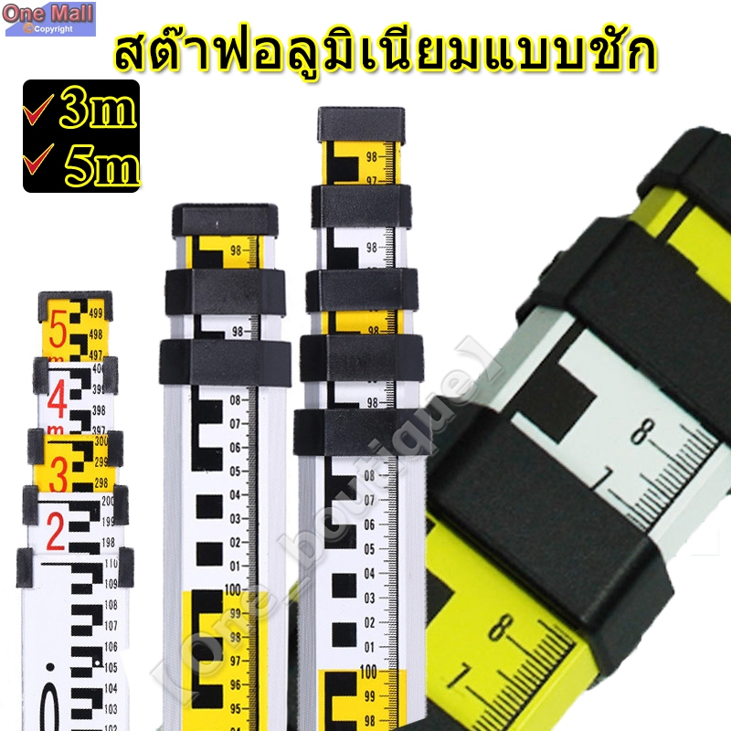 【One_boutique】สต๊าฟอลูมิเนียมแบบชัก สต๊าฟใช้สำหรับกล้องสำรวจ ไม้สต๊าฟ โพล ปริซึ่ม อุปกรณ์สำรวจ วิศวกรรมสำรวจ