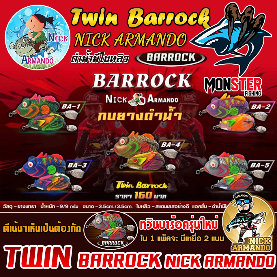 เหยื่อตกปลา กบยางนิกอาร์มันโด้ รุ่น ทวิน บาร๊อค TWIN BARROCK by NICK ARMANDO (งานยางคู่ กบยางดำน้ำ)