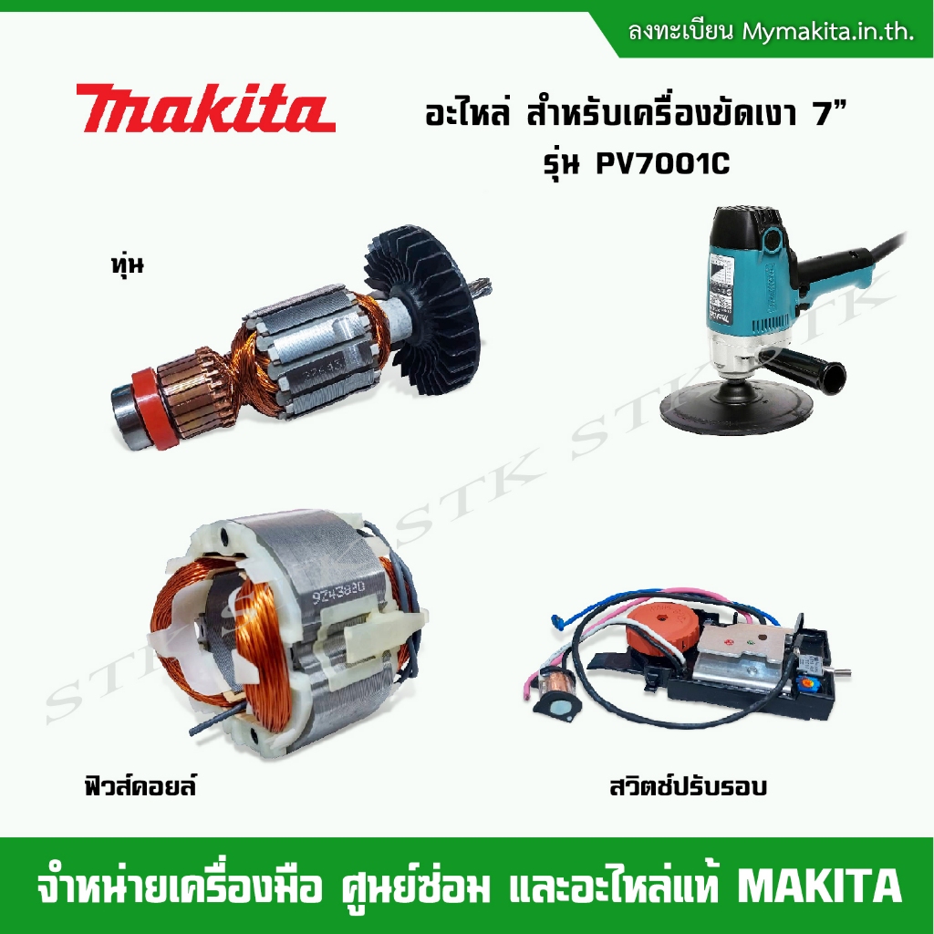 MAKITA อะไหล่ ทุ่น,ฟิวส์คอยล์,สวิตช์ปรับรอบ สำหรับเครื่องขัดเงา 7" รุ่น PV7001C ของแท้
