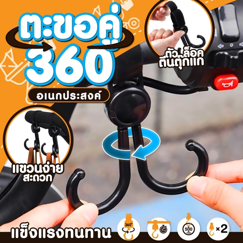 ตะขอคู่ หมุนได้360องศา ตะขอเกี่ยวมอเตอร์ไซค์ ตะขอห้อยรถเข็นเด็ก ห้อยของในรถเข็น ปรับได้ อุปกรณ์เสริม ทนทาน
