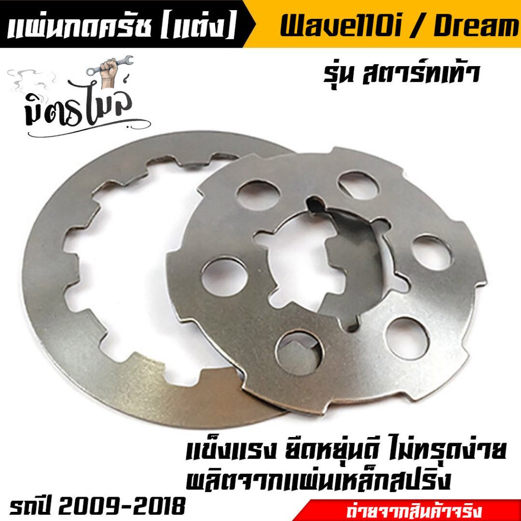แผ่นกดครัช สับโดด เวฟ110i ดรีม 110i Wave110i Dream110i Dream Supercup 2019-2020 สตาร์ทเท้า งานแผ่นเห
