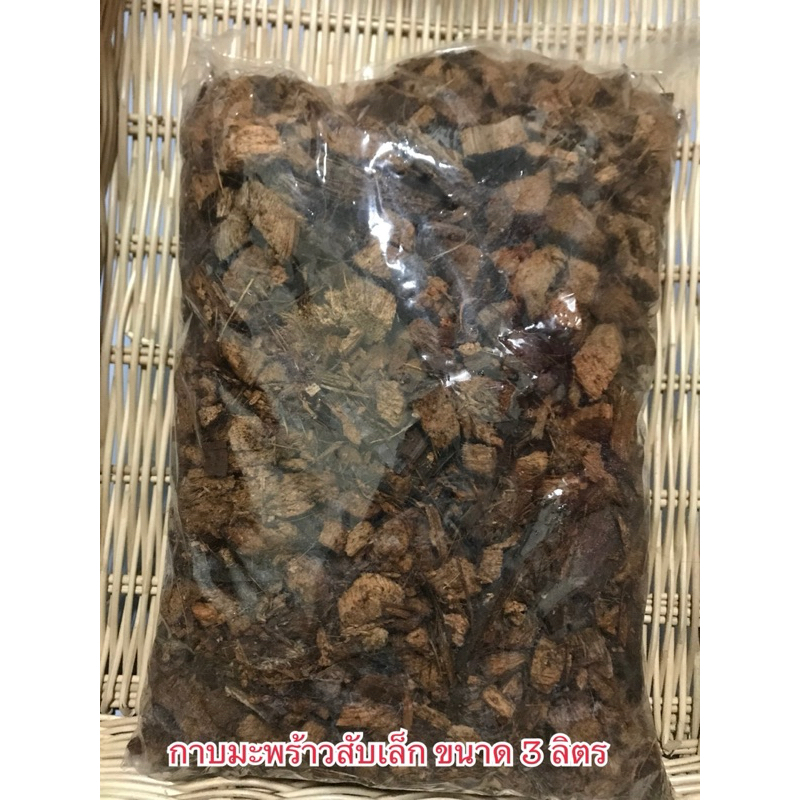 กาบมะพร้าวสับเล็ก และ สับกลาง ขนาด 3 , 10 , 15 ลิตร 🥥  | วัสดุปลูกอย่างดี !!!