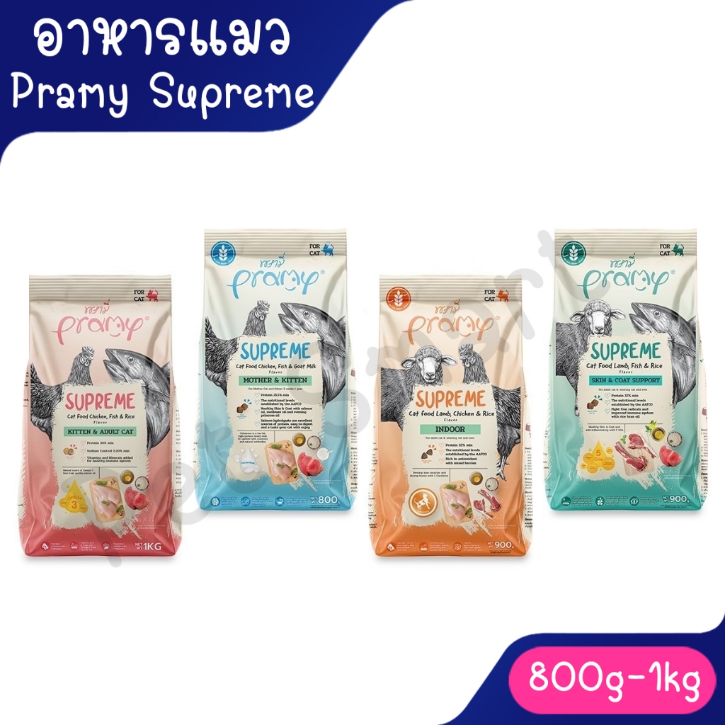 Pramy Supreme พรามี่ ซูพรีม อาหารเม็ดพรามี่ อาหารเม็ดแมว สำหรับทุกช่วงวัย ขนาด 1 กิโลกรัมถุงแบ่ง