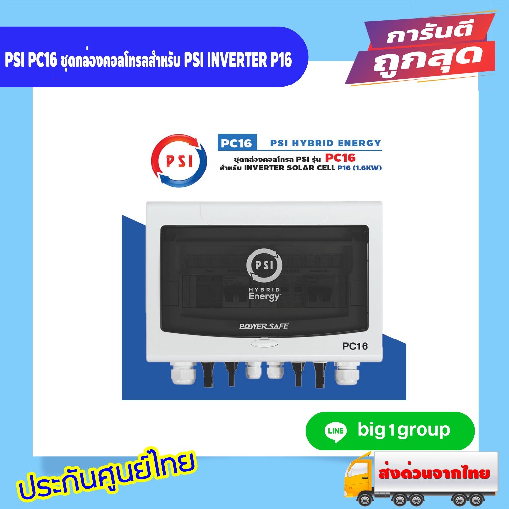 PSI PC16 ชุดกล่องคอลโทรลสำหรับ PSI INVERTER P16
