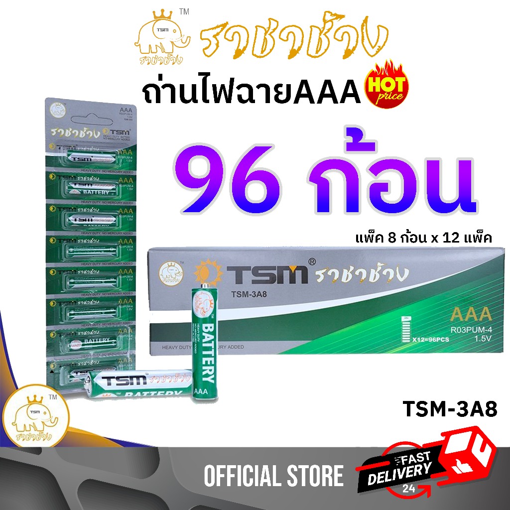ถ่านไฟฉาย AAA 96 ก้อน ราชาช้าง แท้ รุ่น TSM-3A8 แพ็คละ8ชิ้น บรรจุ 12แพ็ค/กล่อง ถ่าน ไฟฉาย 3a