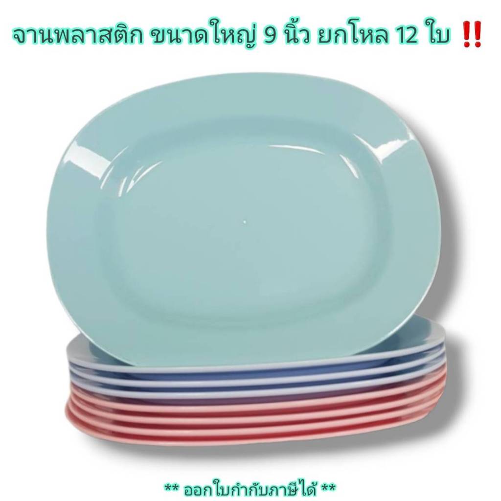 Small Evting ( แพ็ค 12 ใบ ) จานพลาสติก จานสี่เหลี่ยมโกกิ No.806 ขนาด 9 นิ้ว จานวงรีใส่ปลา