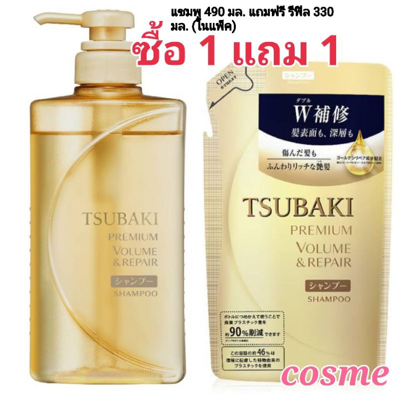 ซื้อ 1 แถม 1 TSUBAKI PREMIUM VOLUME REPAIR SHAMPOO 490 ML. แถมฟรี REFILL 330 มล. ซึบากิ พรีเมียม รีแ